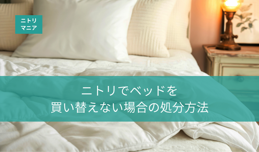 ニトリでベッドを買い替えない場合の処分方法