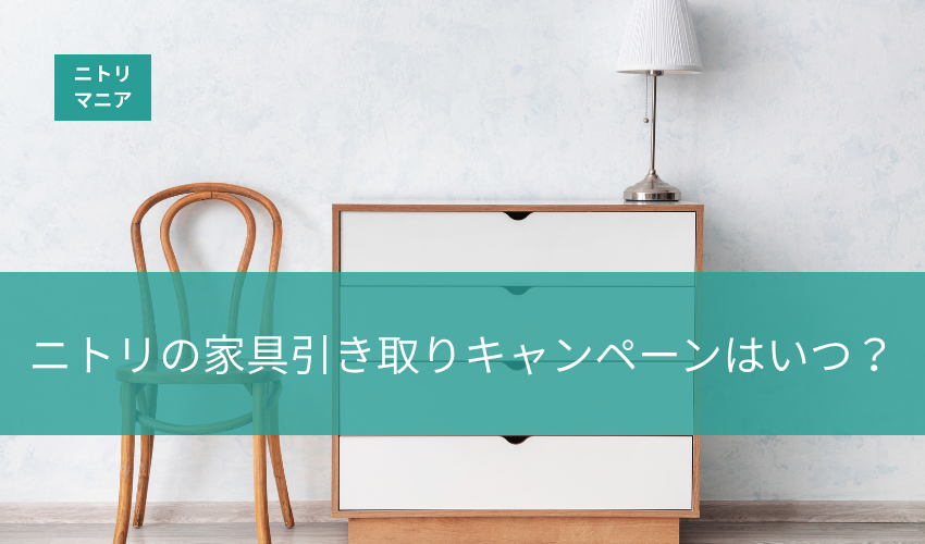 ニトリの家具引き取りキャンペーンはいつ？