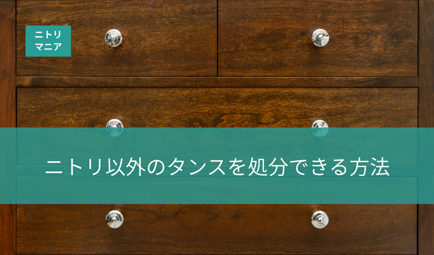 ニトリ以外のタンスを処分できる方法