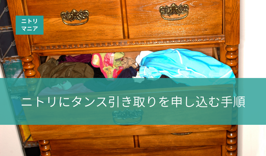ニトリにタンス引き取りを申し込む手順