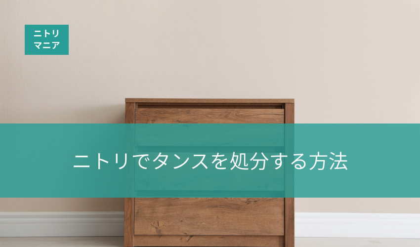 ニトリでタンスを処分する方法