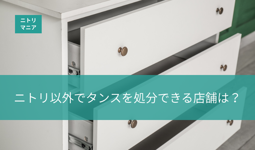 ニトリ以外でタンスを処分できる店舗は？