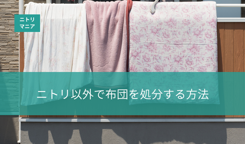 ニトリ以外で布団を処分する方法