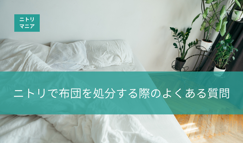 ニトリで布団を処分する際のよくある質問