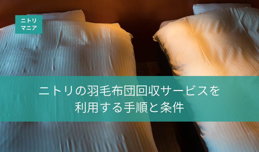 ニトリの羽毛布団回収サービスを利用する手順と条件