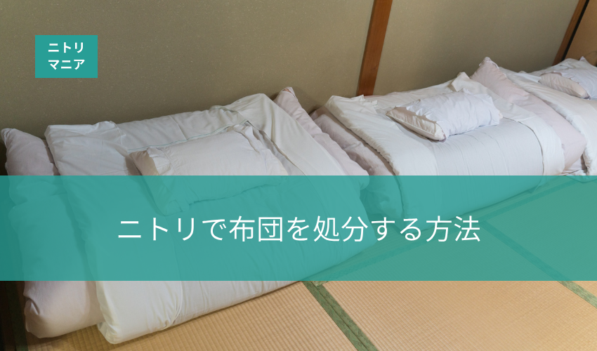 ニトリで布団を処分できる方法