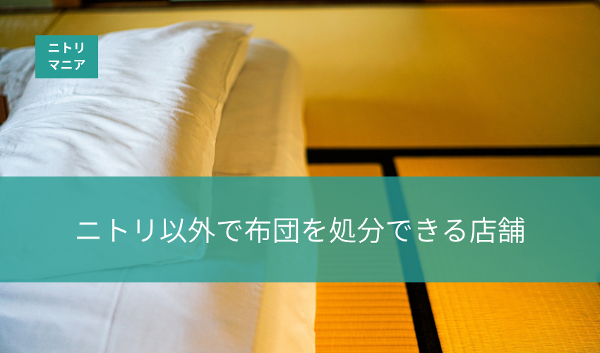 ニトリ以外で布団を処分できる店舗