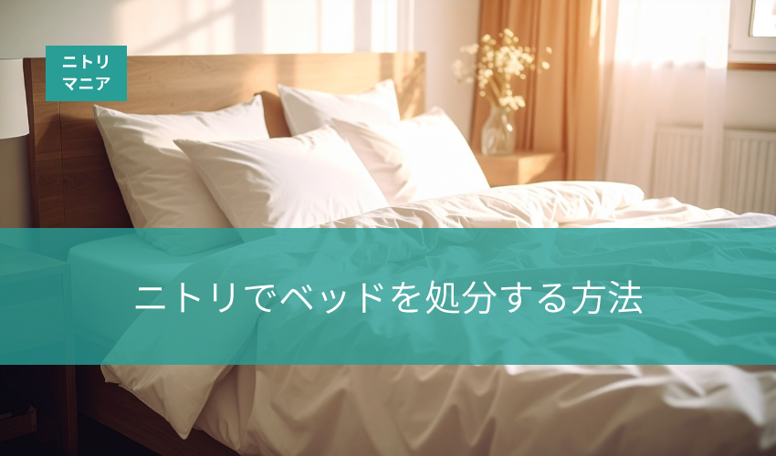 ニトリでベッドを処分する方法