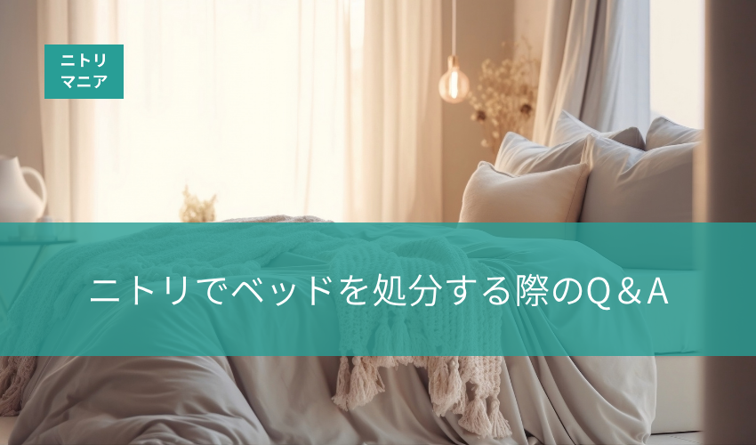 ニトリでベッドを処分する際のQ＆A