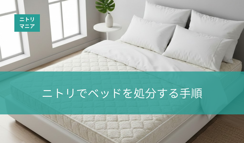 ニトリでベッドを処分する手順