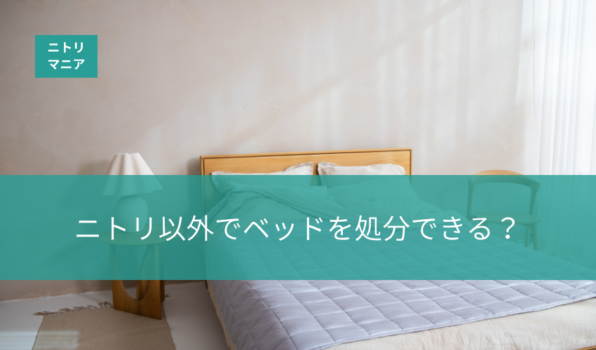 ニトリ以外でベッドを処分できる？