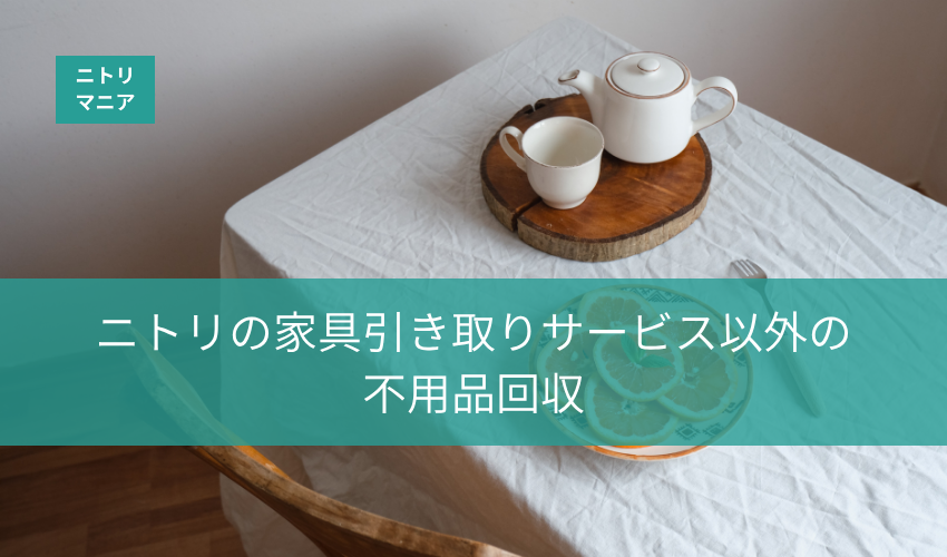 ニトリの家具引き取りサービス以外の不用品回収