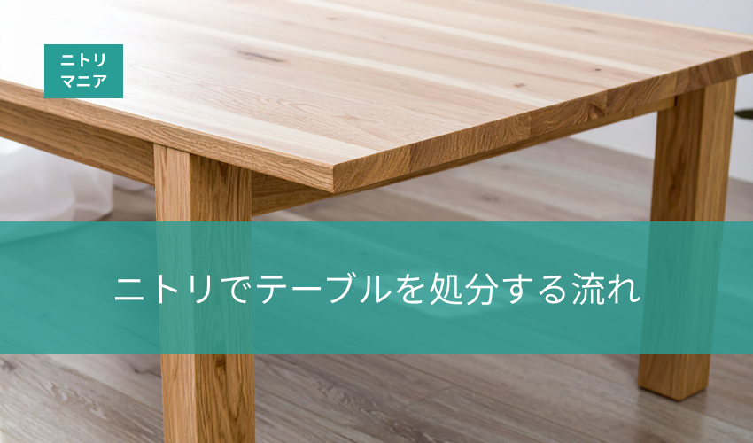 ニトリでテーブルを処分する流れ