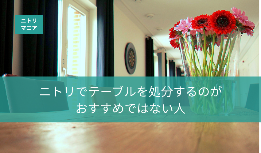 ニトリでテーブルを処分するのがおすすめではない人