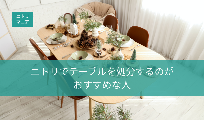 ニトリでテーブルを処分するのがおすすめな人