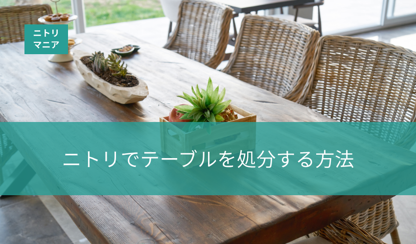 ニトリでテーブルを処分できる？